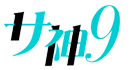 相模原セクキャバ｜サ模9