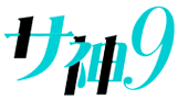 相模原セクキャバ｜サ神9